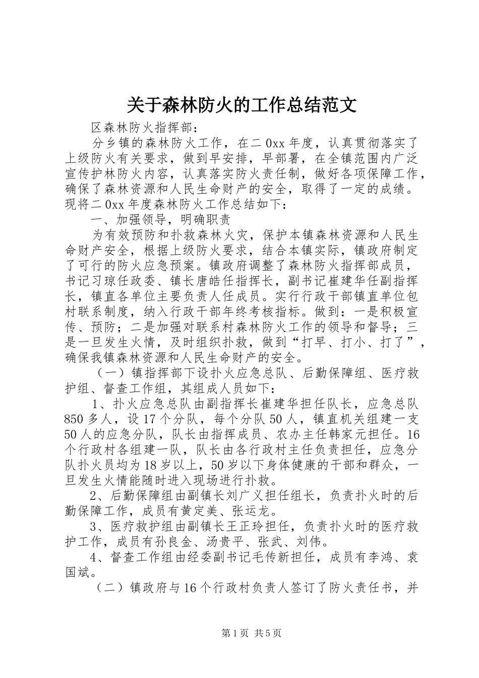 关于森林防火的工作总结范文_第1页