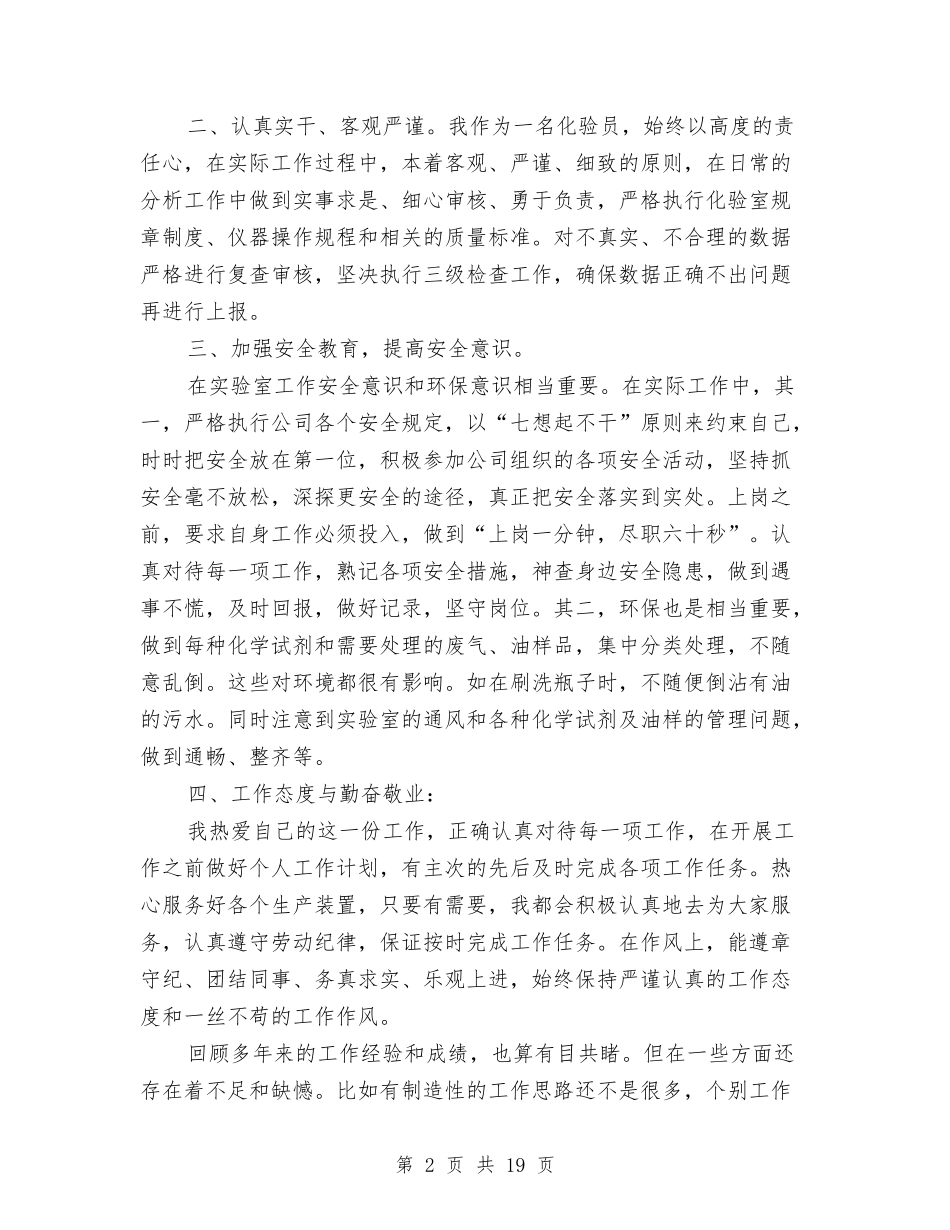 2024年公司化验员工作总结与2024年公司半年工作总结范文4篇汇编_第2页