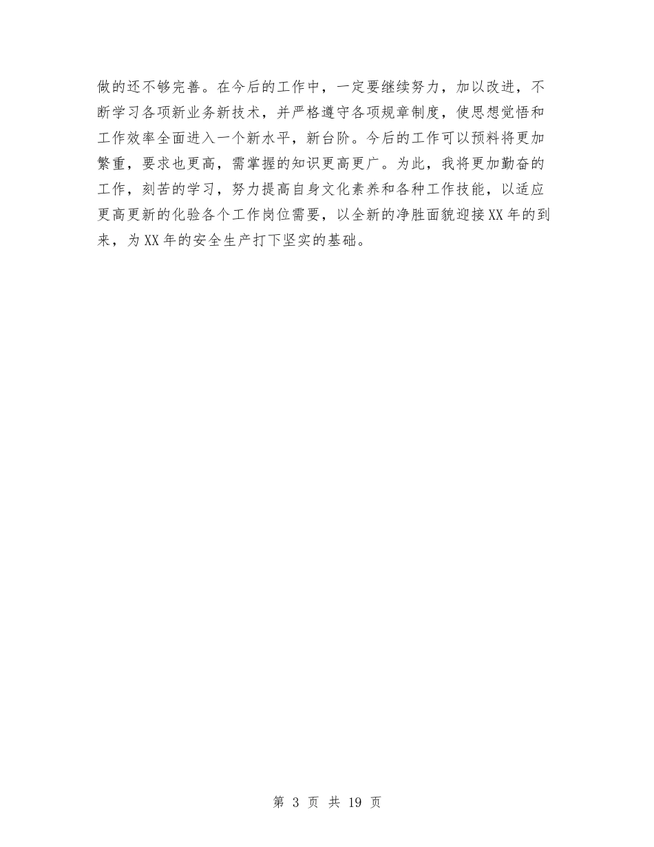 2024年公司化验员工作总结与2024年公司半年工作总结范文4篇汇编_第3页