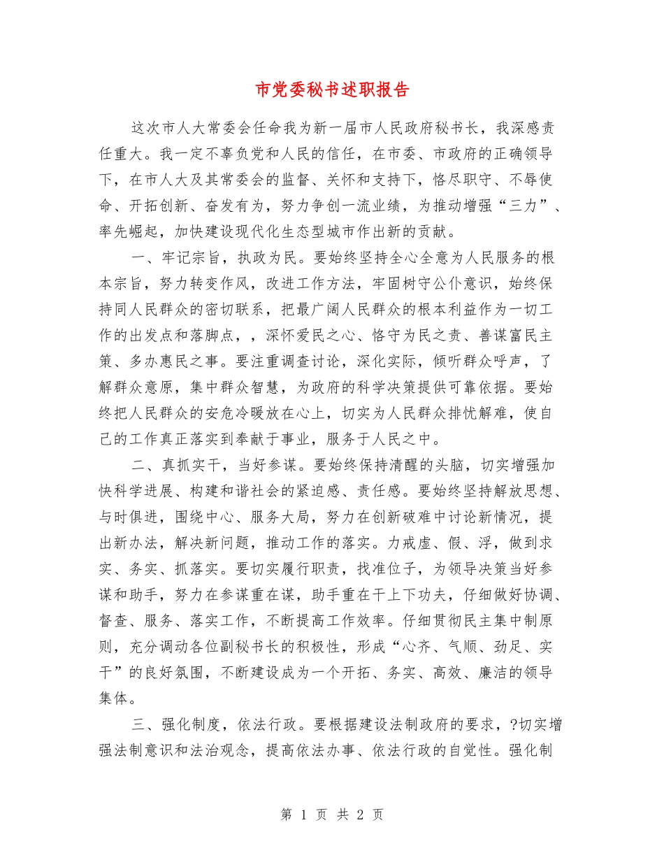 市党委秘书述职报告_第1页