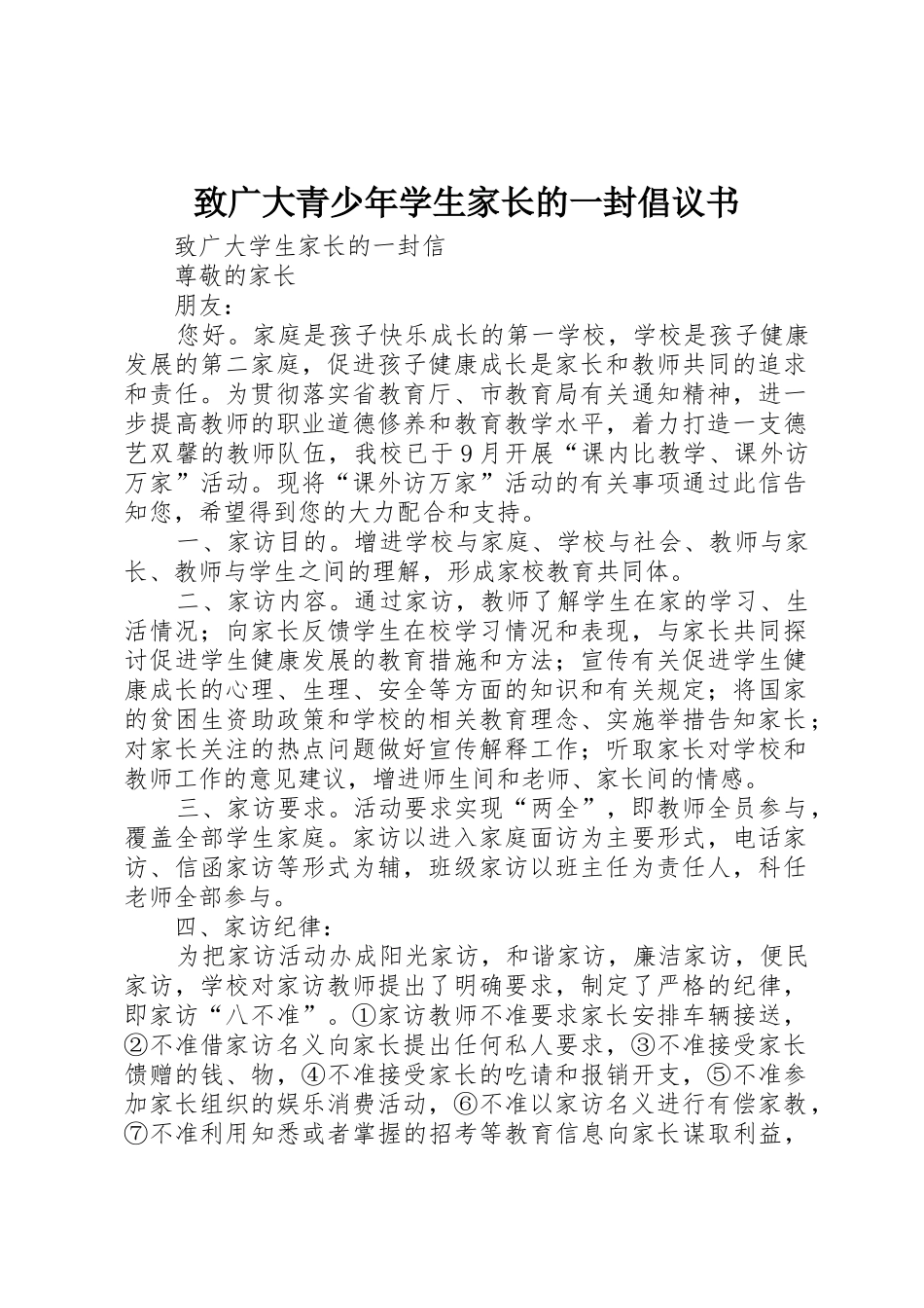 致广大青少年学生家长的一封倡议书范文_第1页