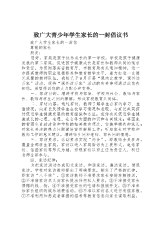致广大青少年学生家长的一封倡议书范文