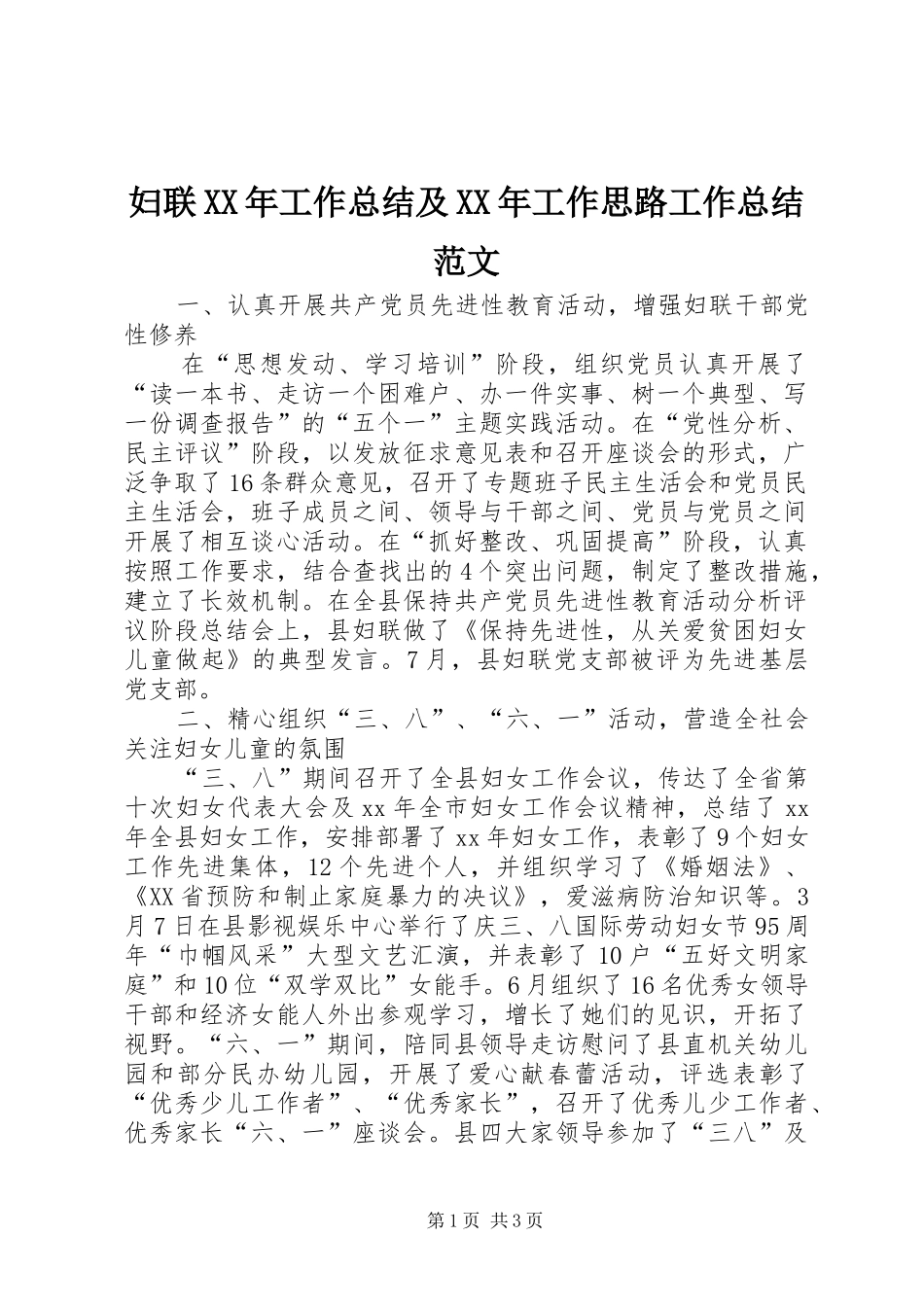 妇联XX年工作总结及XX年工作思路工作总结范文_第1页