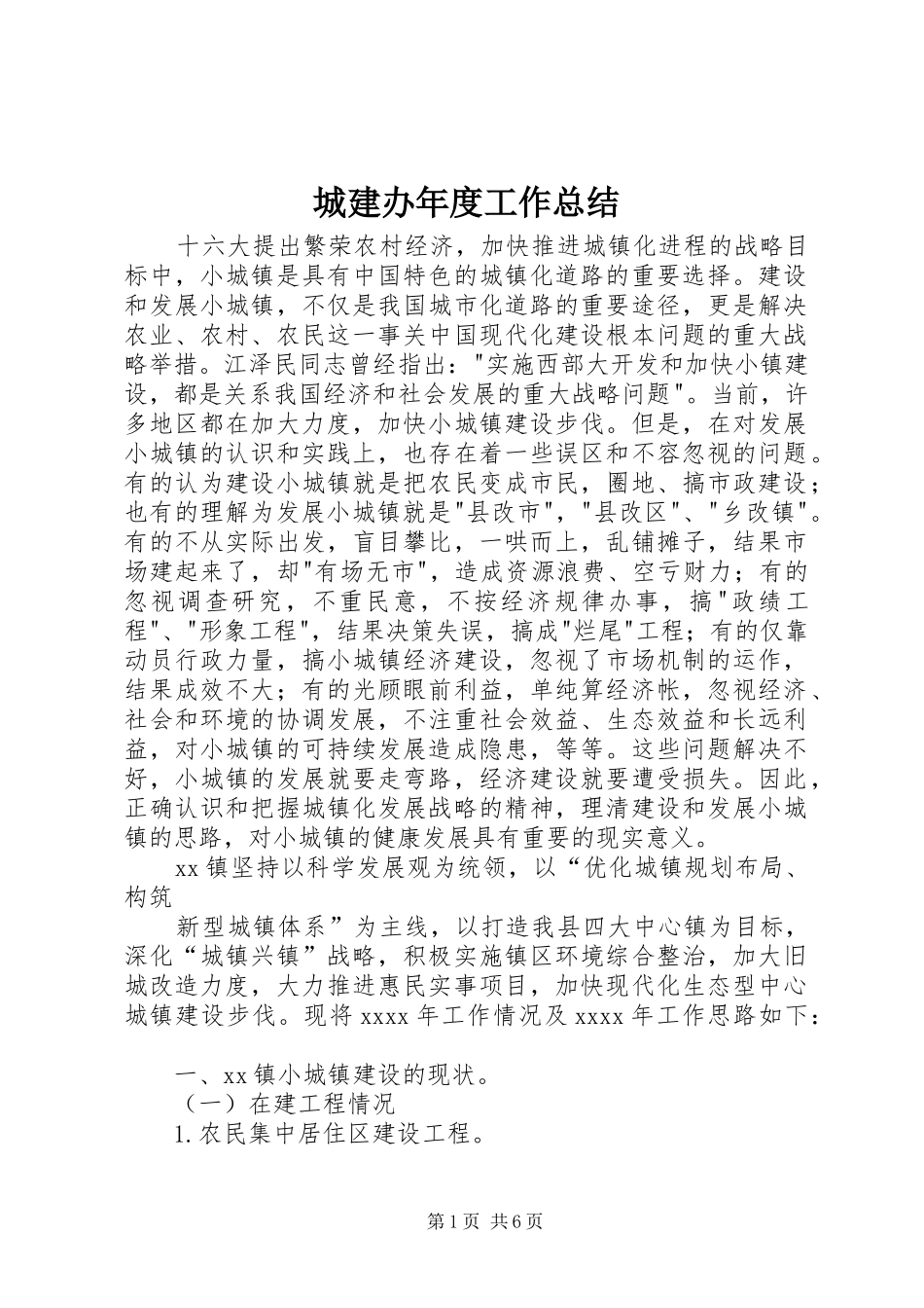 城建办年度工作总结_第1页