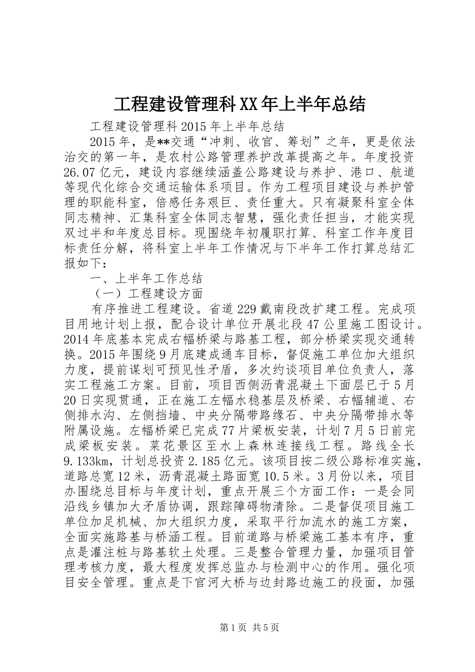 工程建设管理科XX年上半年总结_第1页