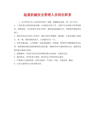 《安全管理制度》之起重机械安全管理人员岗位职责 