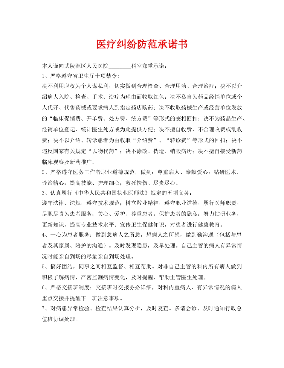 《安全管理文档》之医疗纠纷防范承诺书 _第1页