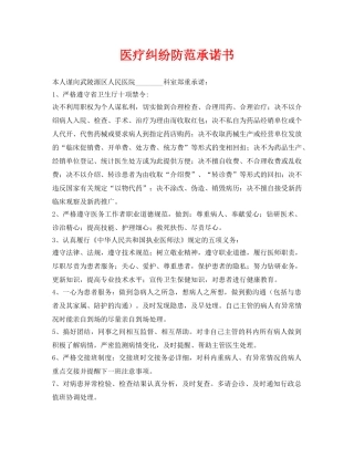 《安全管理文档》之医疗纠纷防范承诺书 
