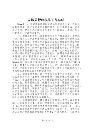 安监局行政执法工作总结