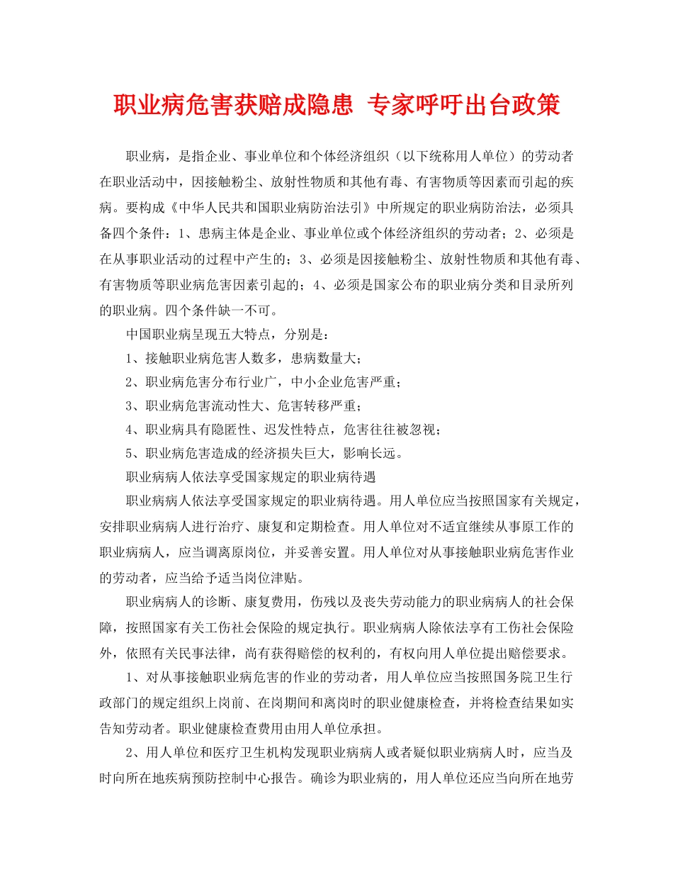 《安全管理职业卫生》之职业病危害获赔成隐患 专家呼吁出台政策 _第1页