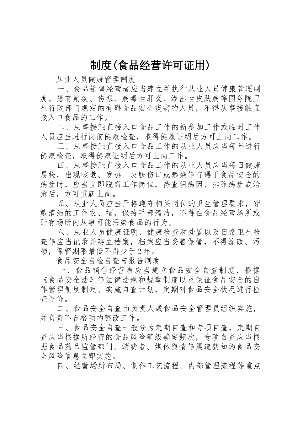 规章制度(食品经营许可证用) _第1页