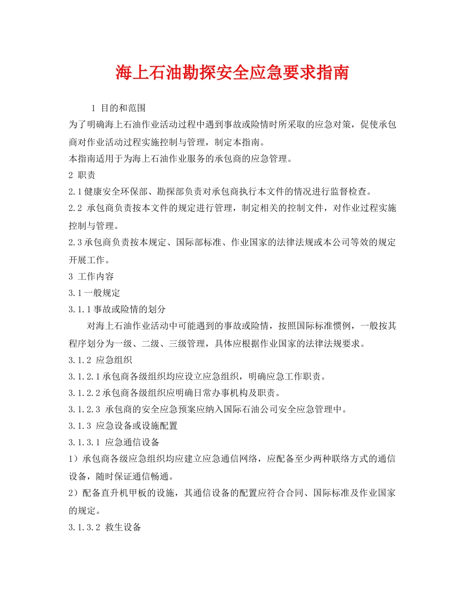 《安全管理应急预案》之海上石油勘探安全应急要求指南 _第1页