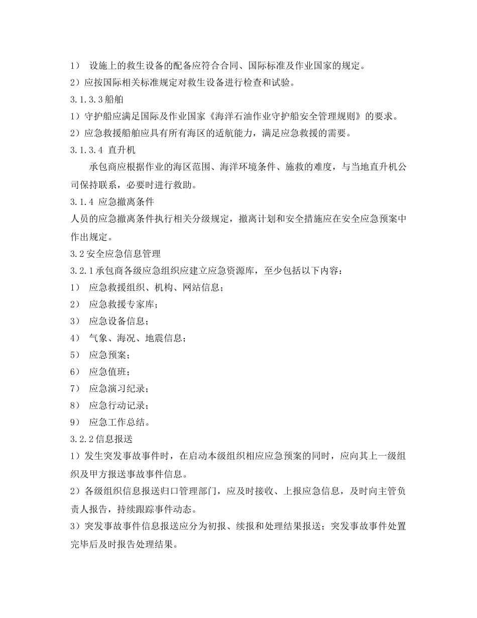 《安全管理应急预案》之海上石油勘探安全应急要求指南 _第2页