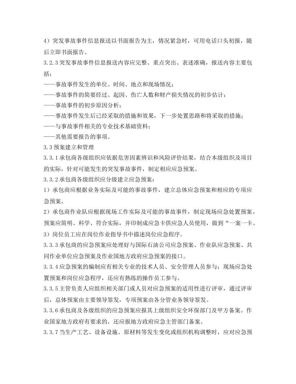 《安全管理应急预案》之海上石油勘探安全应急要求指南 _第3页