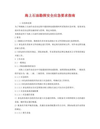 《安全管理应急预案》之海上石油勘探安全应急要求指南 
