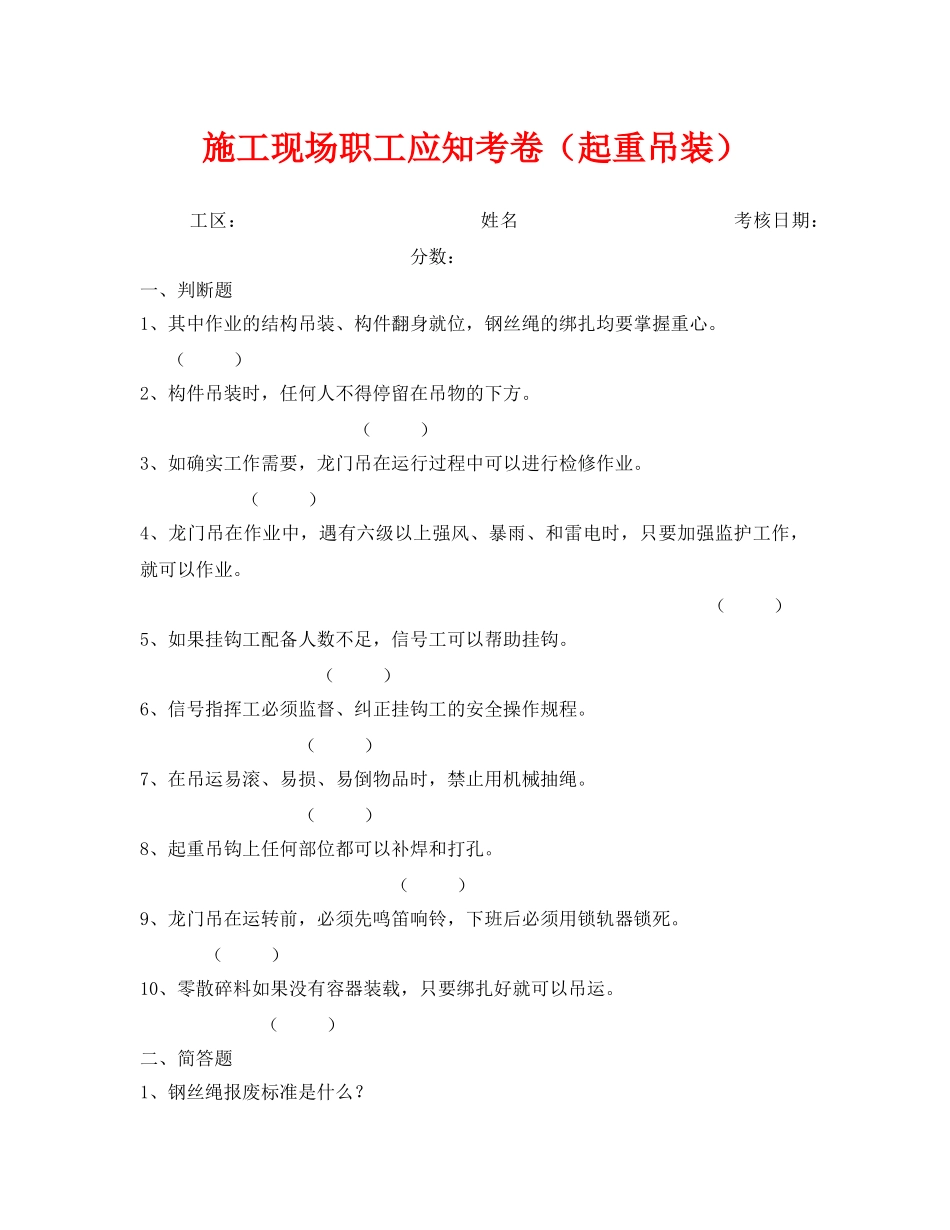 《安全教育》之施工现场职工应知考卷（起重吊装） _第1页