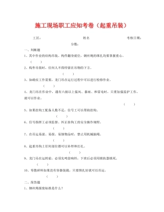 《安全教育》之施工现场职工应知考卷（起重吊装） 