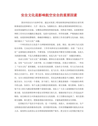 《安全文化》之安全文化是影响航空安全的重要因素 