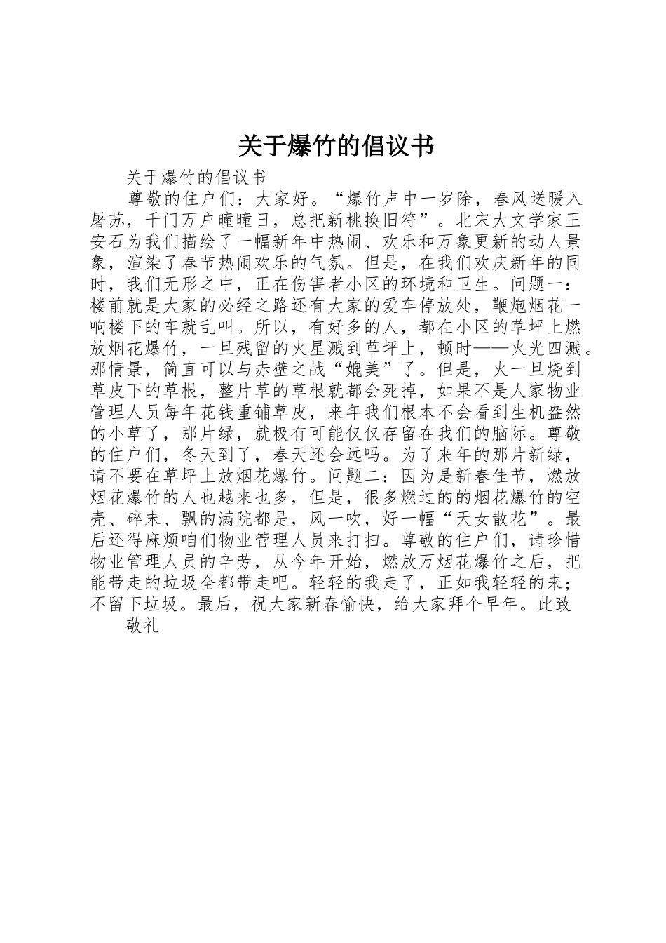 关于爆竹的倡议书范文_第1页