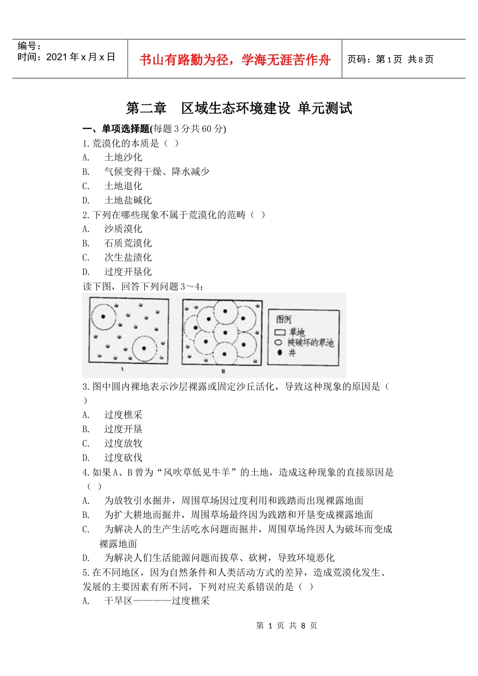 第二章_梅青中学区域生态环境建设测试题_第1页
