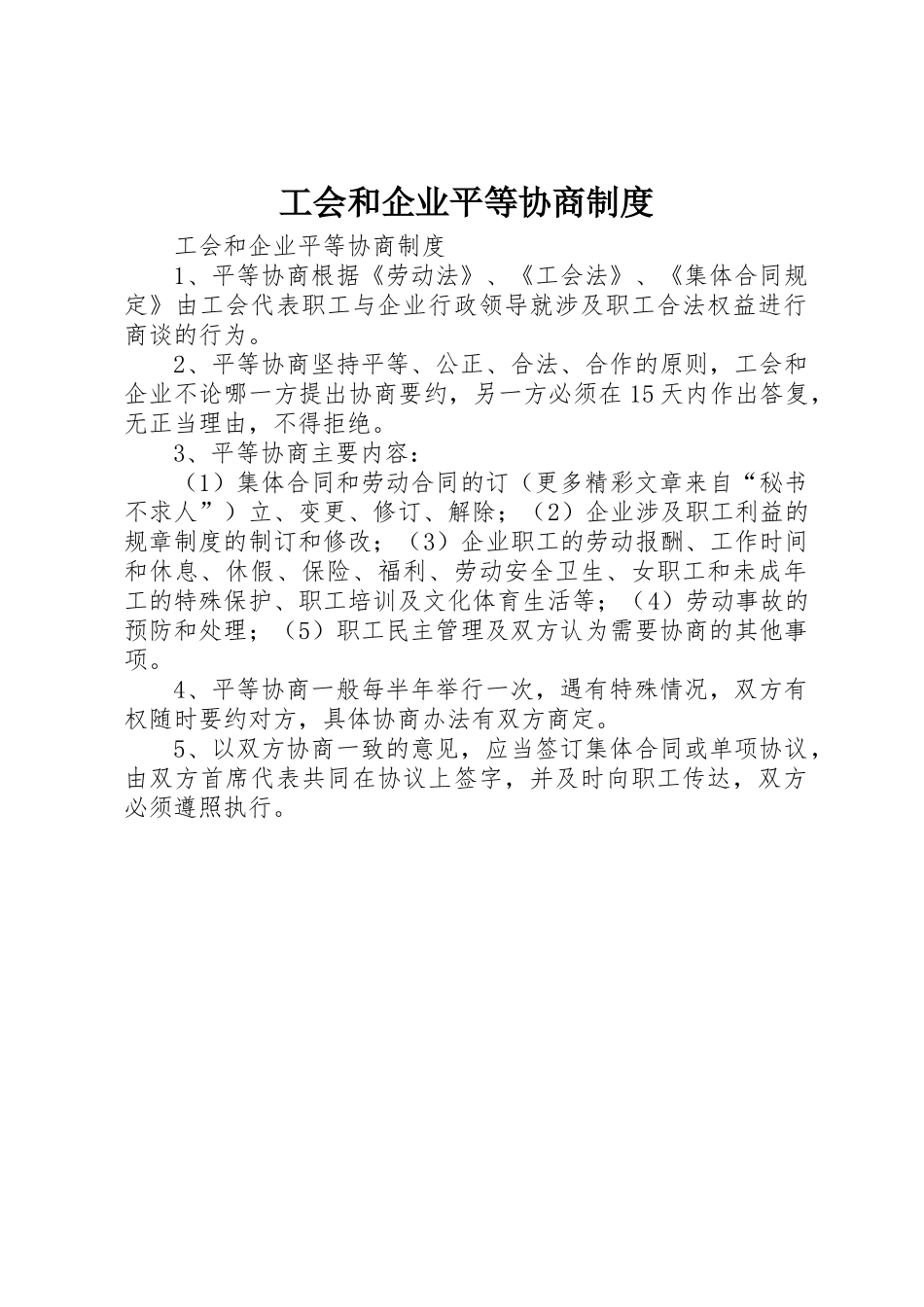 工会和企业平等协商管理规章制度_第1页