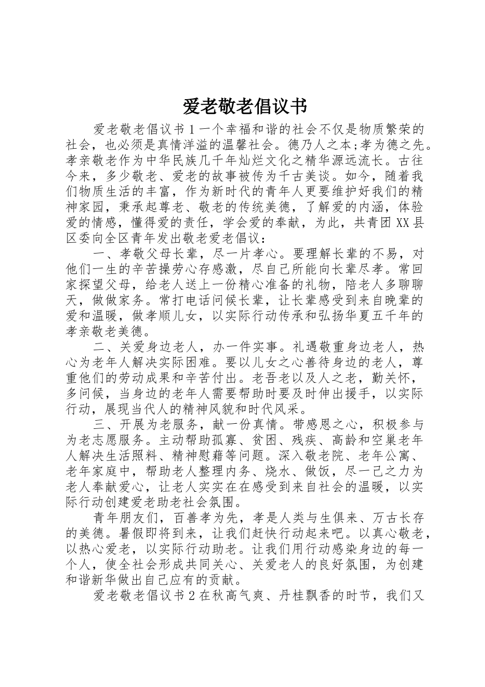 爱老敬老倡议书范文_第1页
