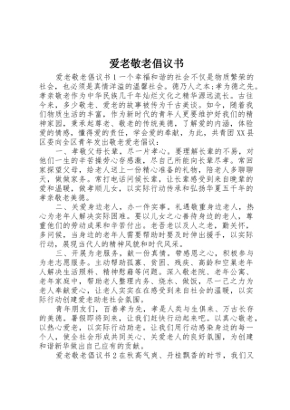 爱老敬老倡议书范文