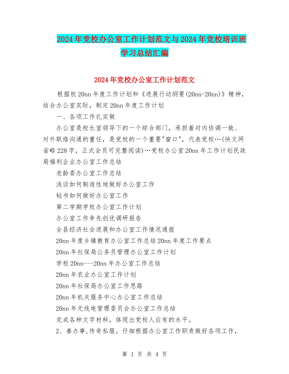 2024年党校办公室工作计划范文与2024年党校培训班学习总结汇编_第1页
