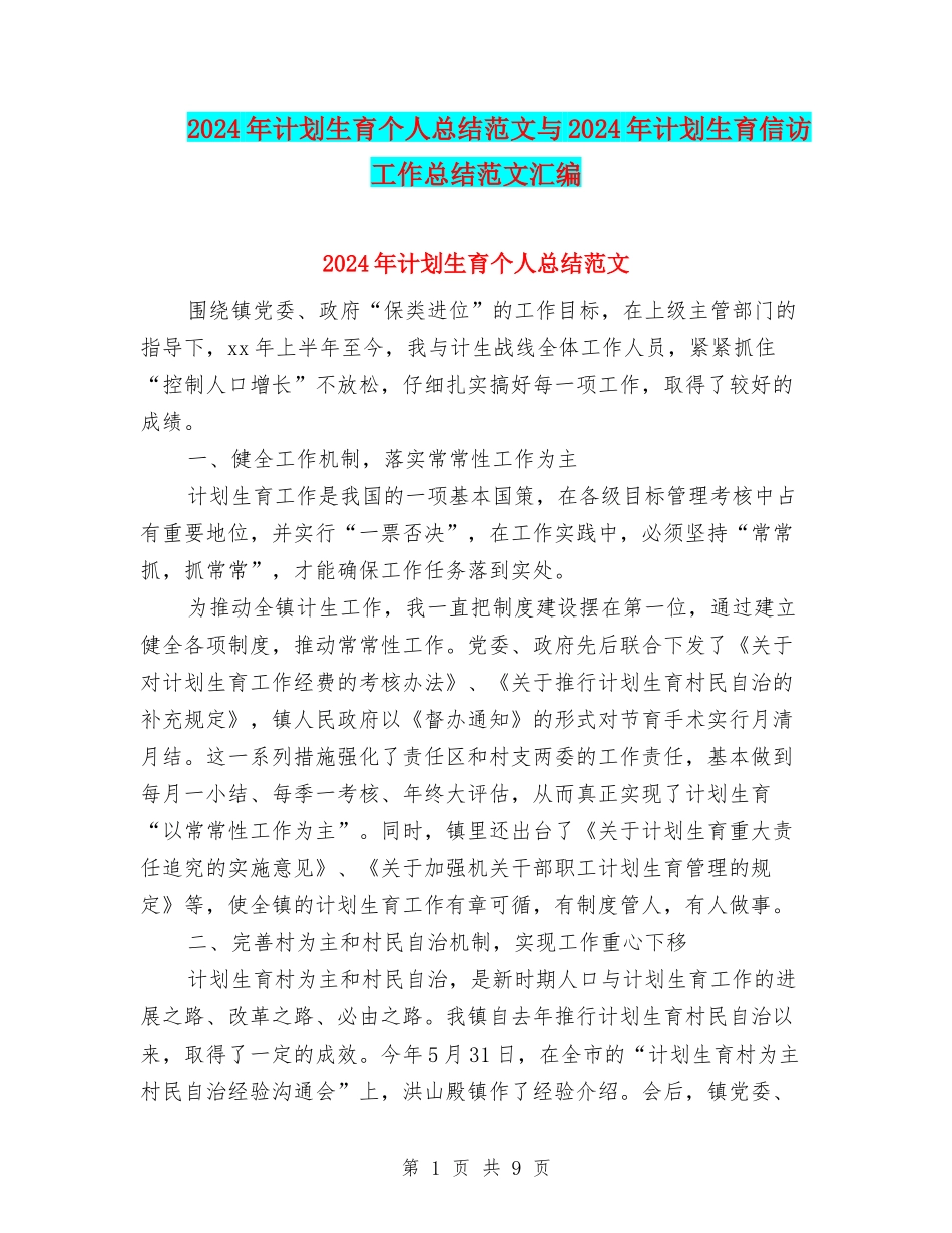 2024年计划生育个人总结范文与2024年计划生育信访工作总结范文汇编_第1页
