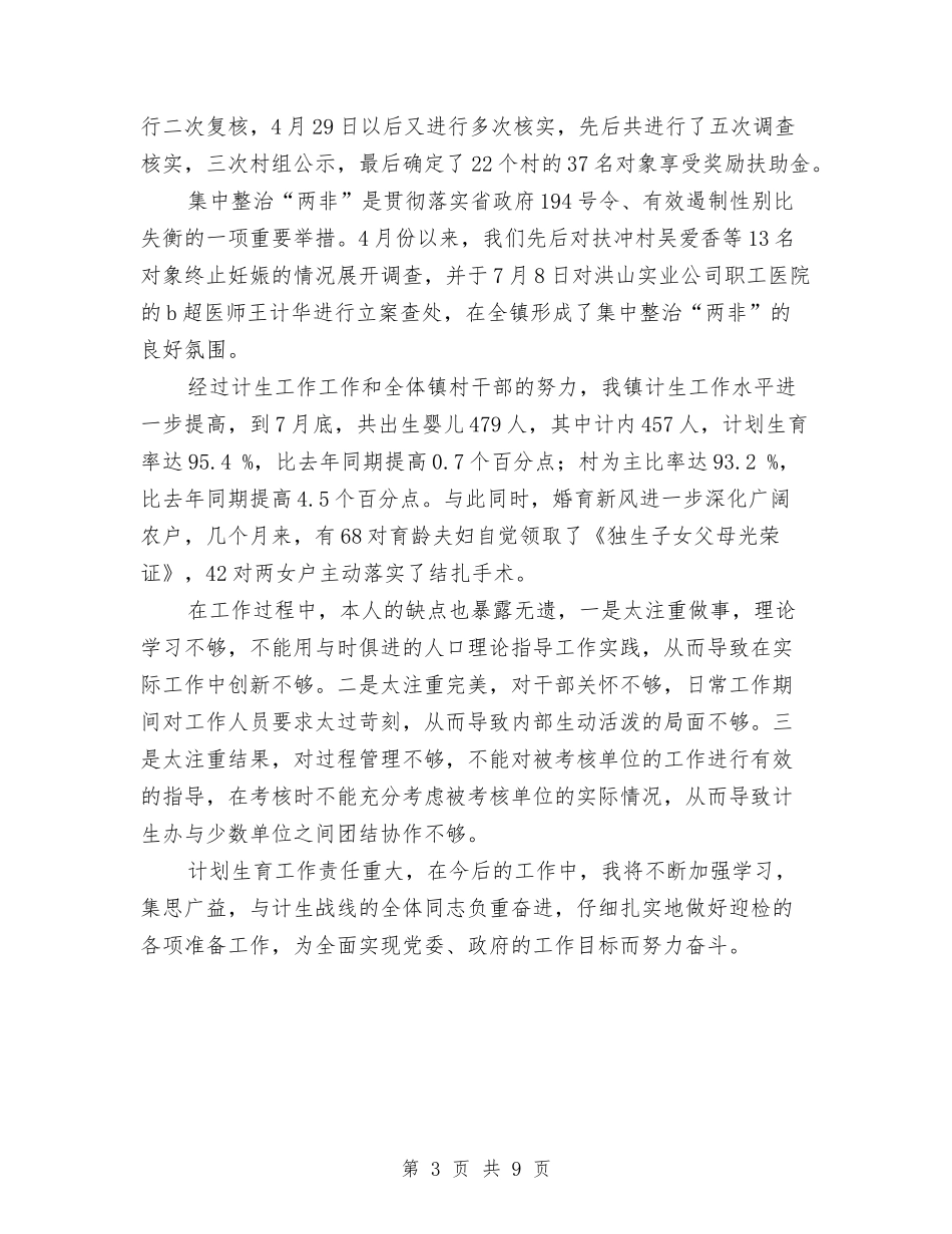 2024年计划生育个人总结范文与2024年计划生育信访工作总结范文汇编_第3页