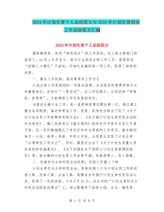 2024年计划生育个人总结范文与2024年计划生育信访工作总结范文汇编