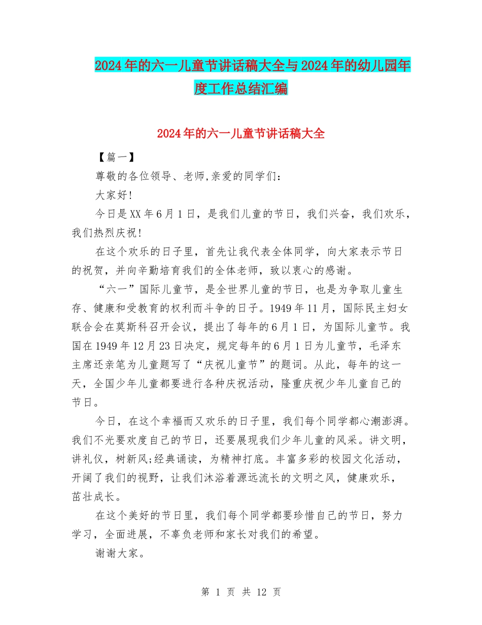 2024年的六一儿童节讲话稿大全与2024年的幼儿园年度工作总结汇编_第1页