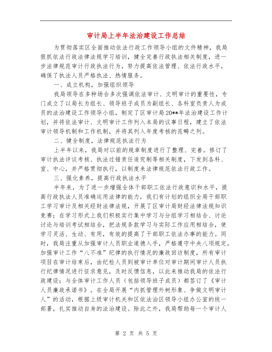 审计局上半年法治建设工作总结_第2页