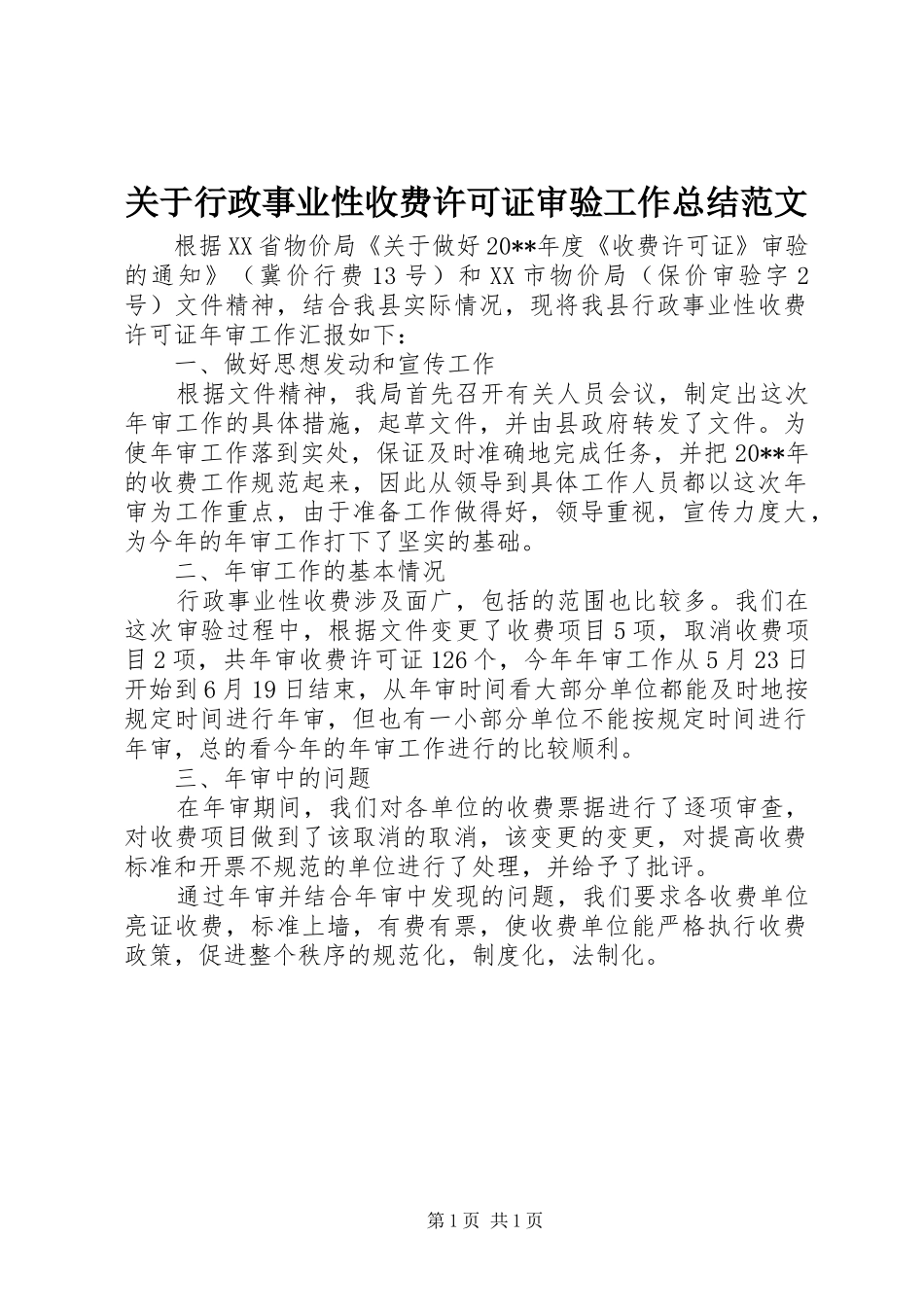 关于行政事业性收费许可证审验工作总结范文_第1页