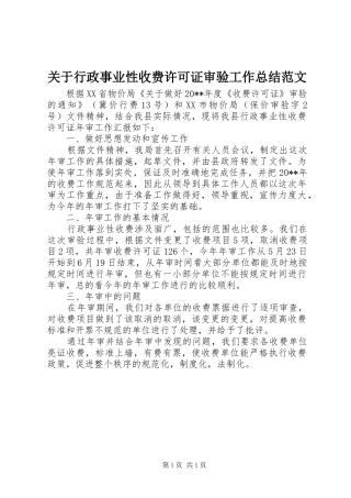 关于行政事业性收费许可证审验工作总结范文