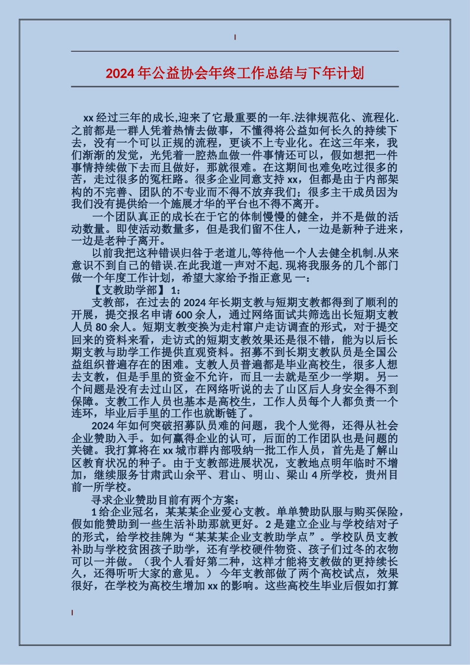 2017年公益协会年终工作总结与下年计划_第1页