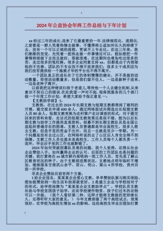 2017年公益协会年终工作总结与下年计划