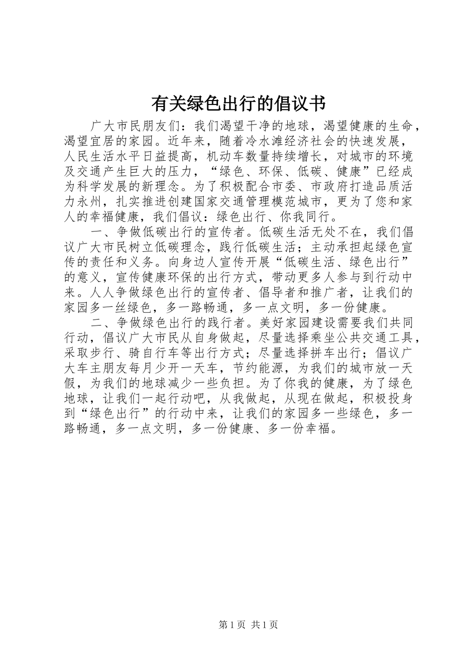 有关绿色出行的倡议书范文_第1页