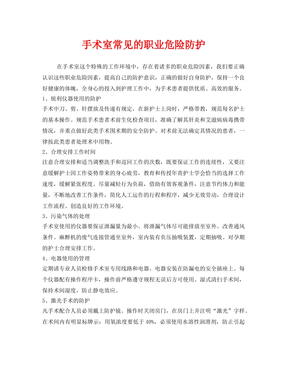《安全管理职业卫生》之手术室常见的职业危险防护 _第1页