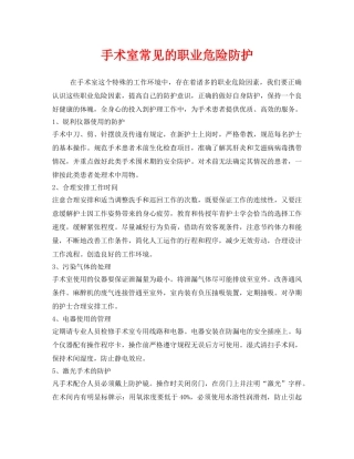 《安全管理职业卫生》之手术室常见的职业危险防护 