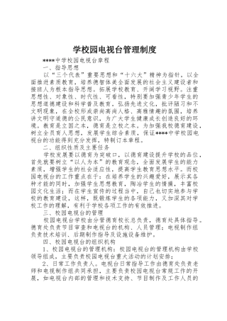 学校园电视台规章制度管理