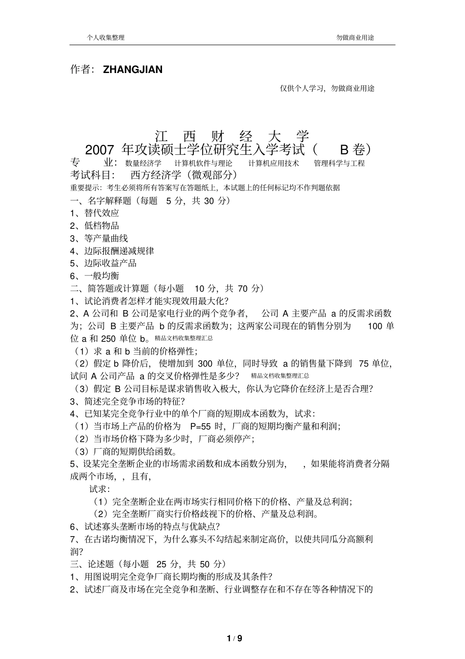 数量经济学初试真题库_第1页