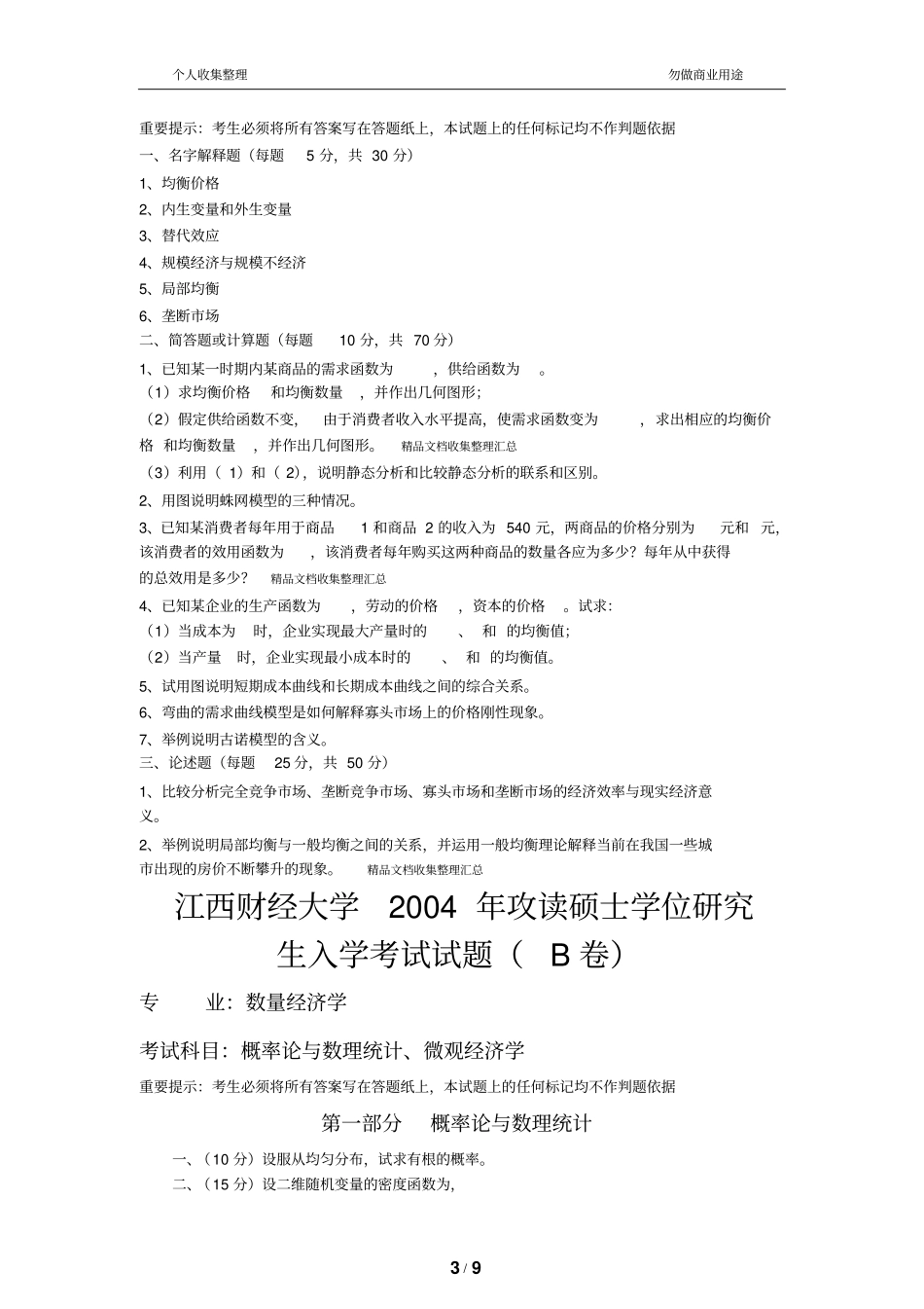数量经济学初试真题库_第3页