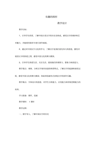 小学美术《有趣的图形》优质课教案、教学设计