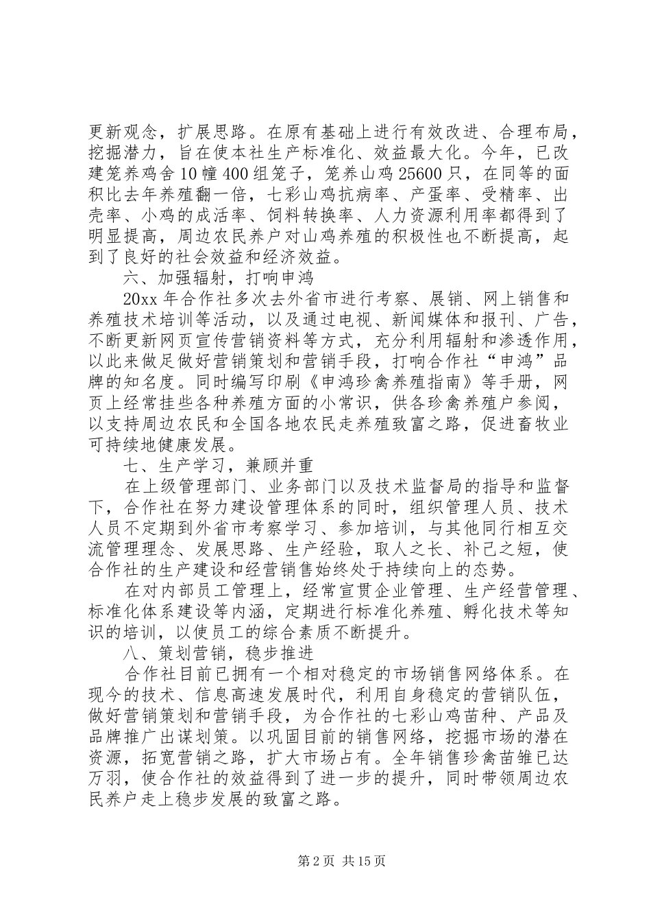孵化专业合作社的工作总结_第2页