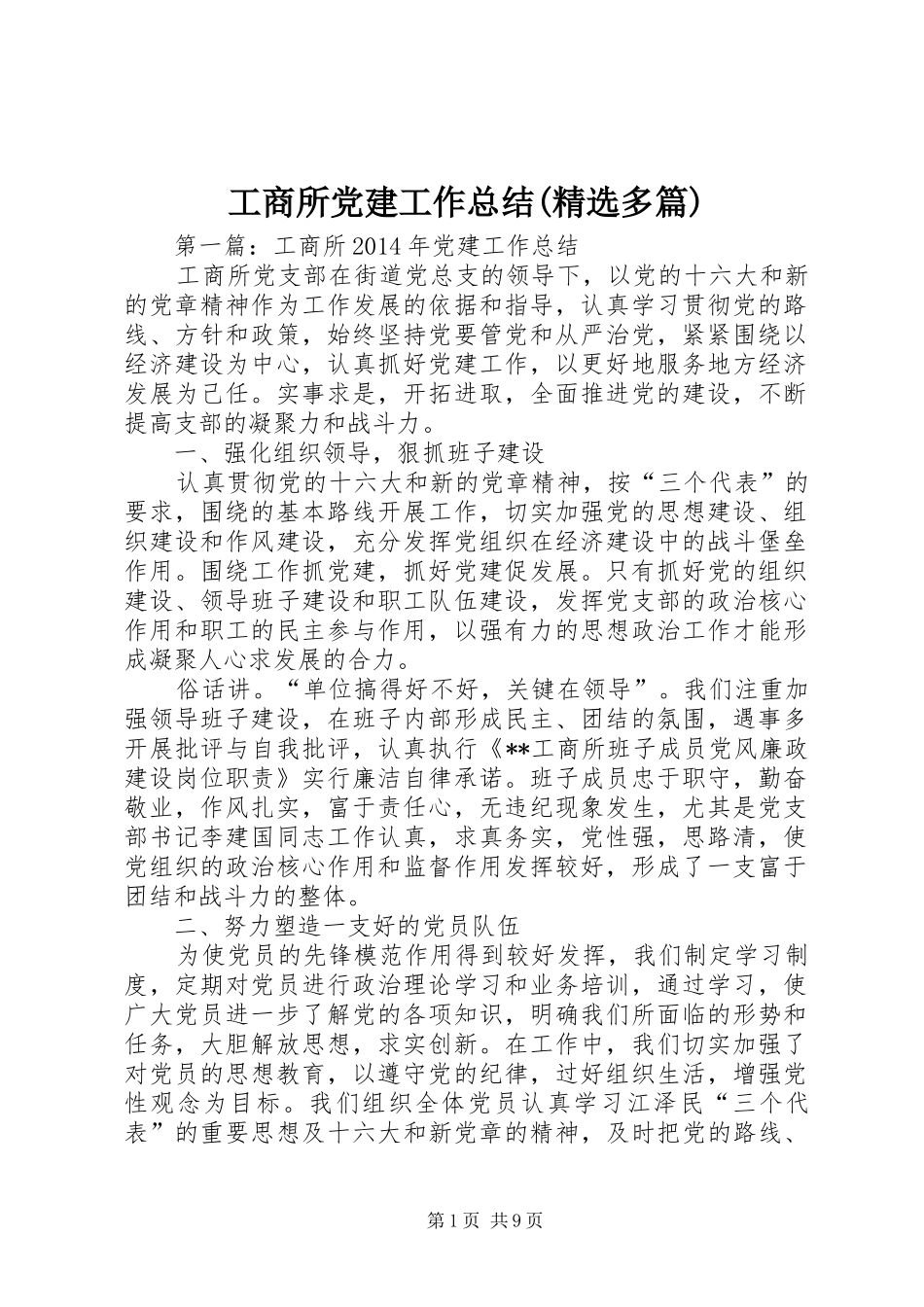 工商所党建工作总结(精选多篇)_第1页