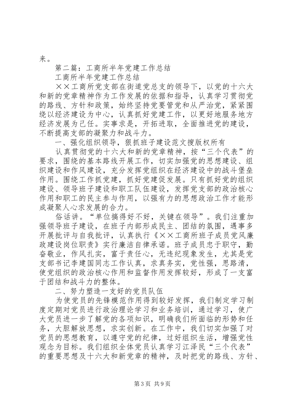 工商所党建工作总结(精选多篇)_第3页