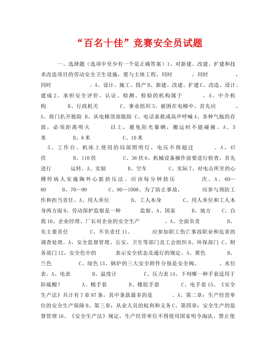 《安全教育》之“百名十佳”竞赛安全员试题 _第1页