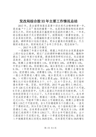 发改局综合股XX年主要工作情况总结