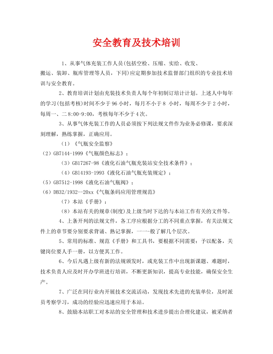 《安全教育》之安全教育及技术培训 _第1页